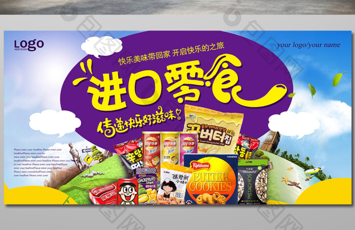 创意进口食品产品宣传展板设计指南